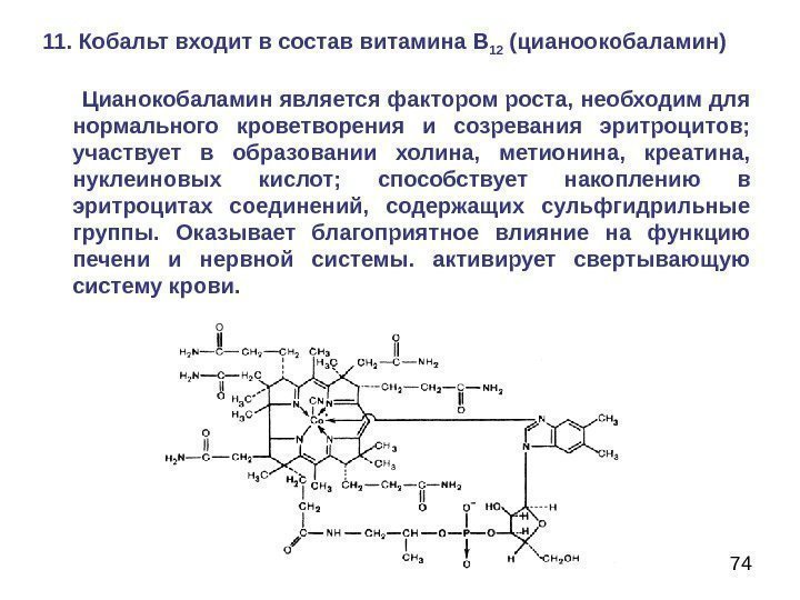7411. Кобальт входит в состав витамина B 12  (цианоокобаламин)  Цианокобаламин является фактором
