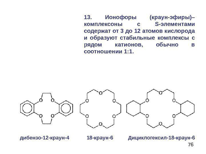 7613.  Ионофоры (краун-эфиры)– комплексоны с S- элементами содержат от 3 до 12 атомов