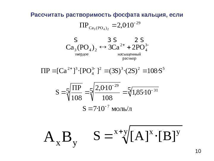 10 Рассчитать растворимость фосфата кальция, если 29 )PO(Ca 10· 0, 2 ПР 243 
