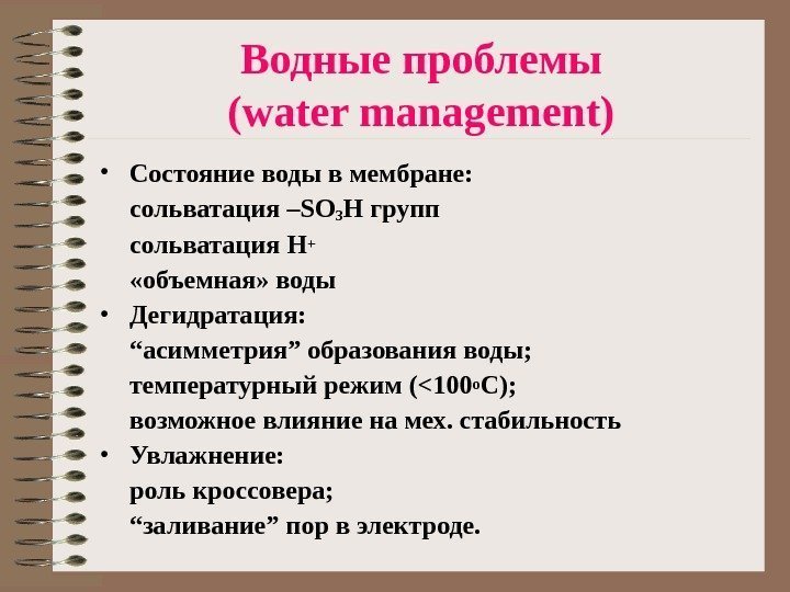   Водные проблемы (water management) • Состояние воды в мембране: сольватация –SO 3