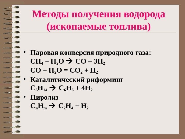   Методы получения водорода (ископаемые топлива) • Паровая конверсия природного газа: CH 4