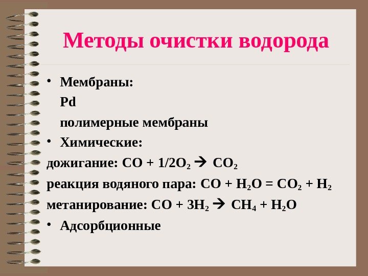   Методы очистки водорода • Мембраны: Pd полимерные мембраны • Химические: дожигание: СО