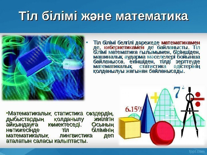  • Тіл білімі белгілі д режеде ә математикамен  де,  кибернетикамен 