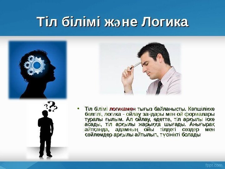 Тіл білімі ж не Логикаә • Тіл білімі логикамен ты ыз байланысты. К пшілікке