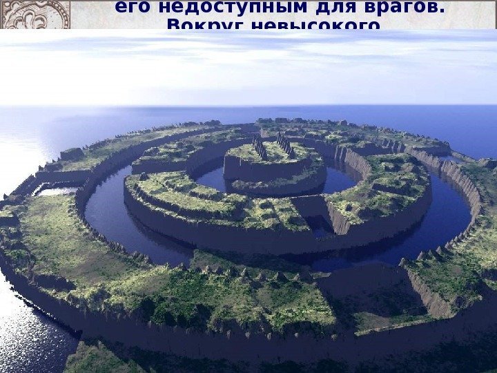 Посейдон стал укреплять остров,  чтобы сделать его недоступным для врагов.  Вокруг невысокого