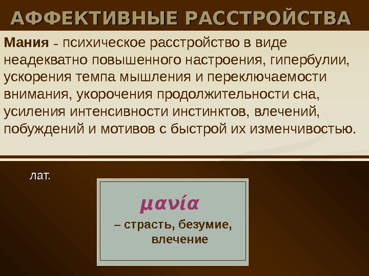 АФФЕКТИВНЫЕ РАССТРОЙСТВА    лат. Мания – психическое расстройство в виде неадекватно повышенного