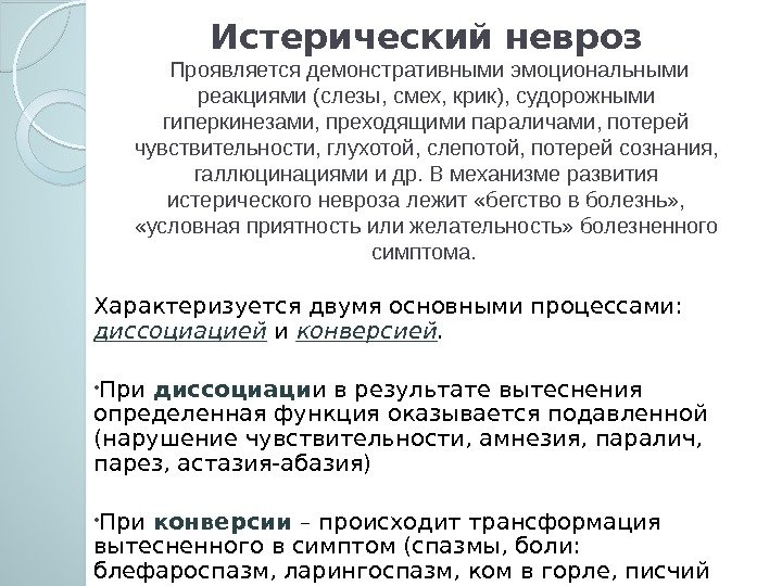 Истерический невроз Проявляется демонстративными эмоциональными реакциями (слезы, смех, крик), судорожными гиперкинезами, преходящими параличами, потерей