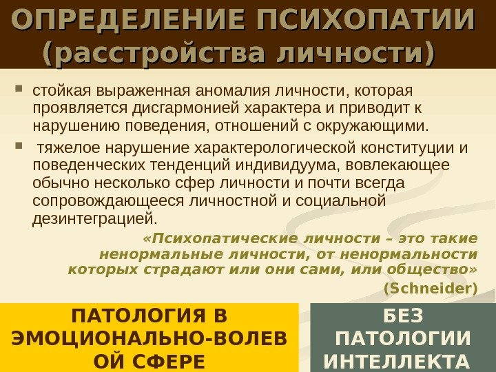 ОПРЕДЕЛЕНИЕ ПСИХОПАТИИ (расстройства личности)  стойкая выраженная аномалия личности, которая проявляется дисгармонией характера и