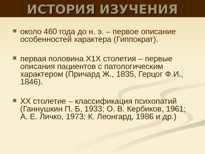 ИСТОРИЯ ИЗУЧЕНИЯ около 460 года до н. э. – первое описание особенностей характера (Гиппократ).