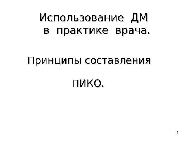 1 Использование ДМ  в практике врача.   Принципы составления   