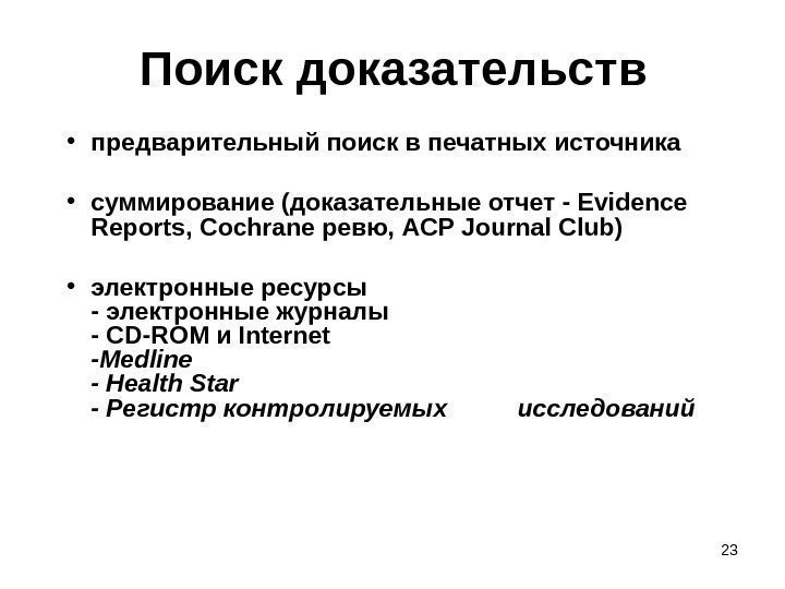 23 Поиск доказательств • предварительный поиск в печатных источника  • суммирование (доказательные отчет