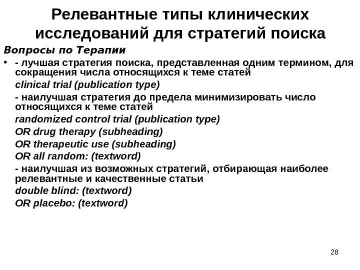 28 Релевантные типы клинических исследований для стратегий поиска Вопросы по Терапии • - лучшая