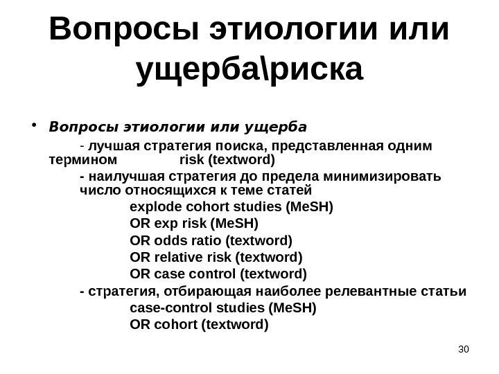 30 Вопросы этиологии или ущерба \ риска • Вопросы этиологии или ущерба - лучшая