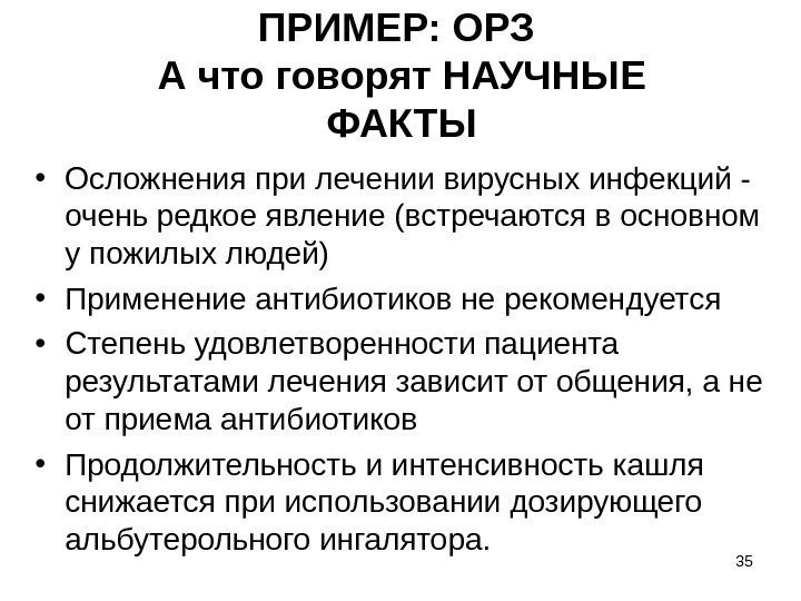 35 ПРИМЕР: ОРЗ А что говорят НАУЧНЫЕ ФАКТЫ • Осложнения при лечении вирусных инфекций