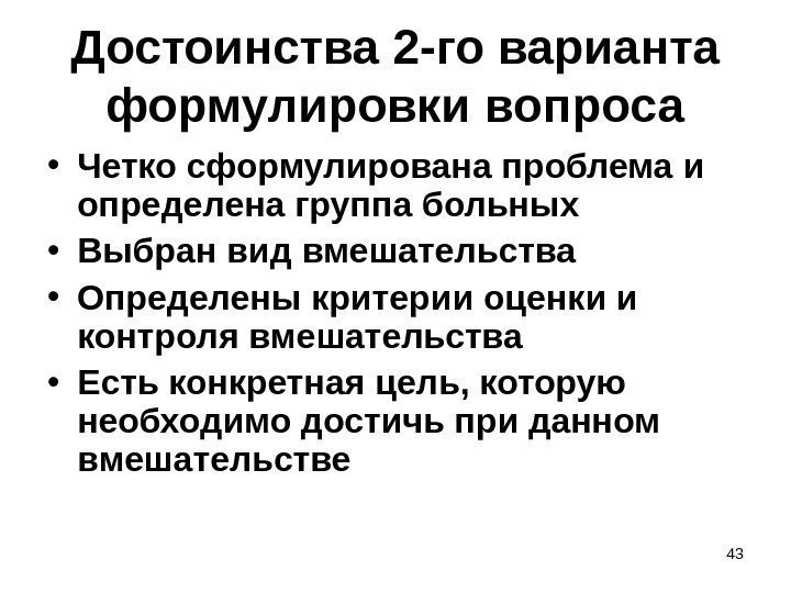 43 Достоинства 2 -го варианта формулировки вопроса • Четко сформулирована проблема и определена группа