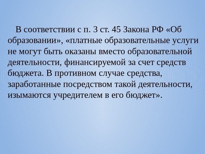 В соответствии с п. 3 ст. 45 Закона РФ «Об образовании» ,  «платные