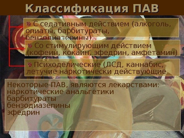 Классификация ПАВ  С седативным действием (алкоголь,  опиаты, барбитураты,  бензодиазепины)  Со