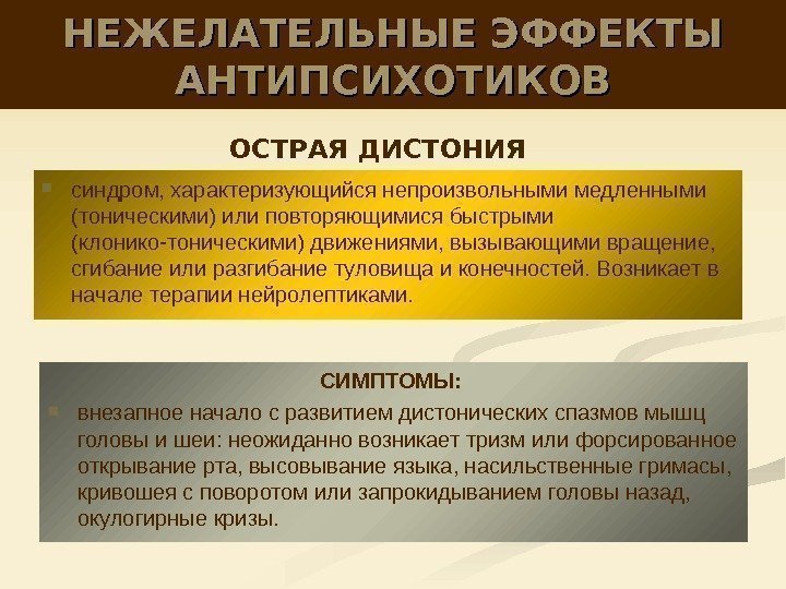 СИМПТОМЫ: внезапное начало с развитием дистонических спазмов мышц головы и шеи: неожиданно возникает тризм