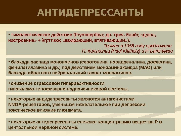 АНТИДЕПРЕССАНТЫ •  тимолептическое действие (thymoleptica; др. -греч. θυμός «душа,  настроение» + ληπτικός