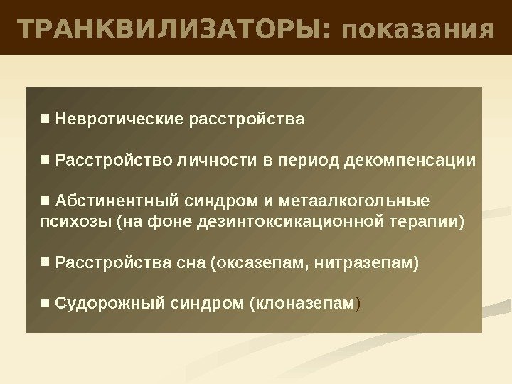 ТРАНКВИЛИЗАТОРЫ: показания ■  Невротические расстройства ■  Расстройство личности в период декомпенсации ■