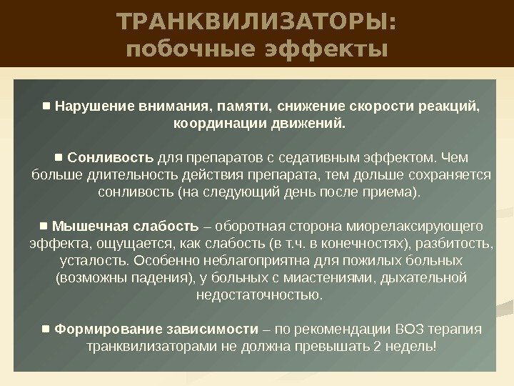 ТРАНКВИЛИЗАТОРЫ: побочные эффекты ■  Нарушение внимания, памяти, снижение скорости реакций,  координации движений.