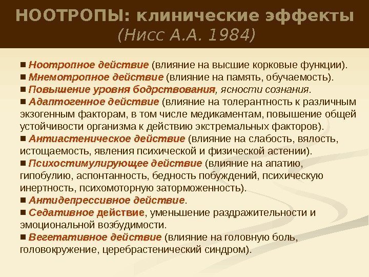 НООТРОПЫ: клинические эффекты (Нисс А. А. 1984) ■  Ноотропное действие (влияние на высшие