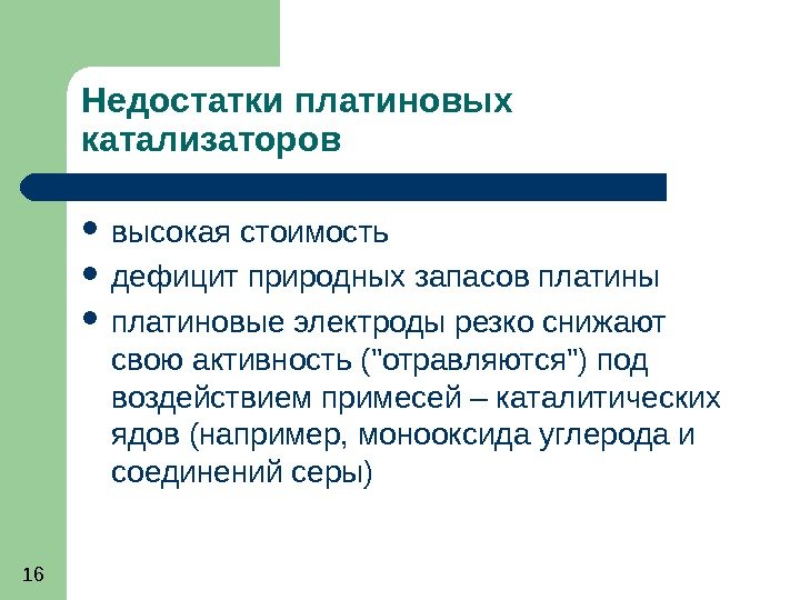   16 Недостатки платиновых катализаторов высокая стоимость дефицит природных запасов платины платиновые электроды