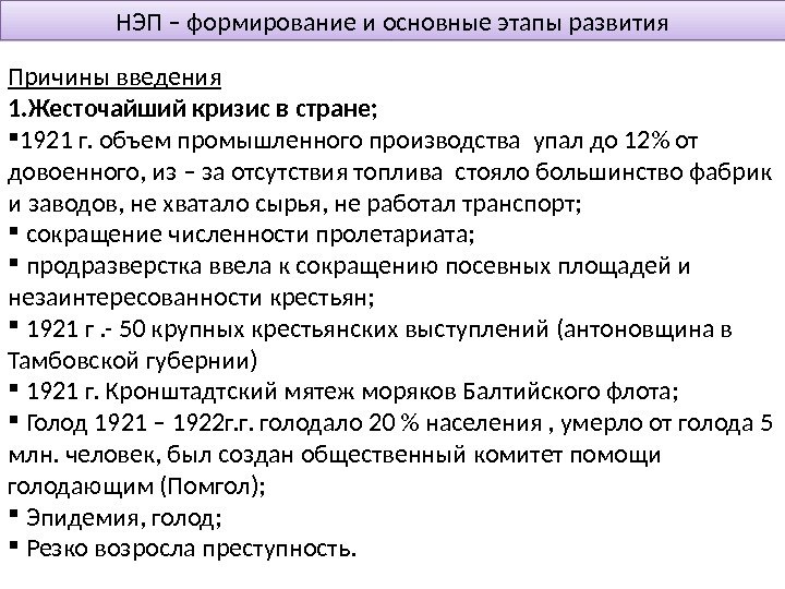 НЭП – формирование и основные этапы развития Причины введения 1. Жесточайший кризис в стране;