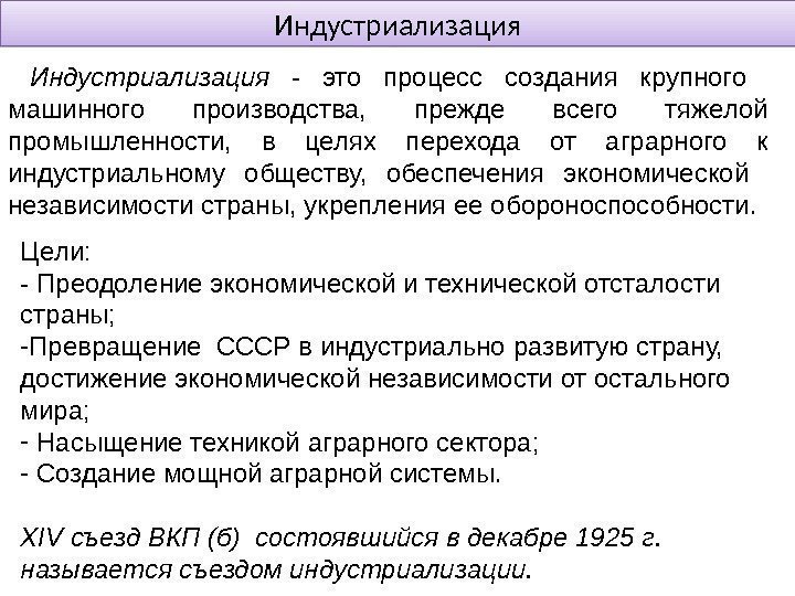 Индустриализация  - это процесс создания крупного  машинного производства,  прежде всего тяжелой