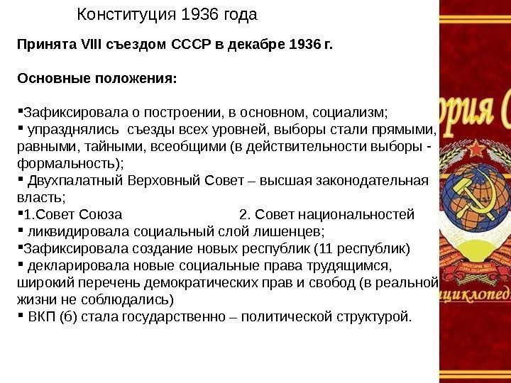 Конституция 1936 года Принята VIII съездом СССР в декабре 1936 г. Основные положения: 