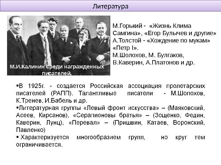 Литература М. И. Калинин среди награжденных писателей. М. Горький -  «Жизнь Клима Самгина»