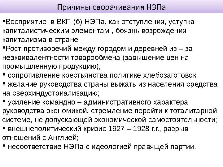 Причины сворачивания НЭПа Восприятие в ВКП (б) НЭПа, как отступления, уступка капиталистическим элементам ,