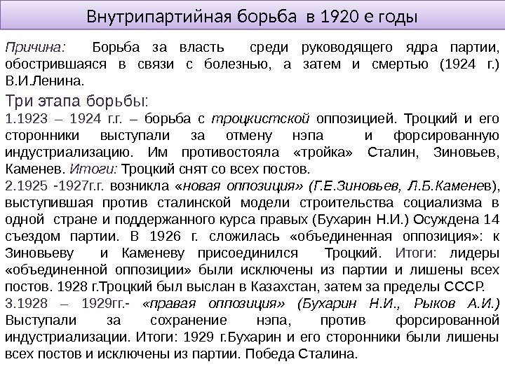 Внутрипартийная борьба в 1920 е годы Причина: Борьба за власть  среди руководящего ядра