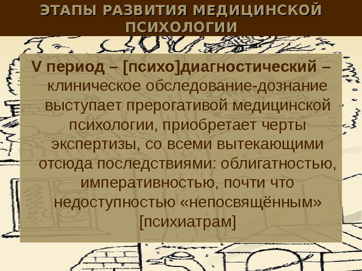 ЭТАПЫ РАЗВИТИЯ МЕДИЦИНСКОЙ ПСИХОЛОГИИ V период –  [ психо ] диагностический – 