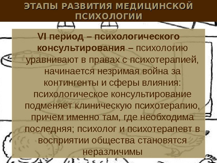 ЭТАПЫ РАЗВИТИЯ МЕДИЦИНСКОЙ ПСИХОЛОГИИ VI период – психологического консультирования –  психологию уравнивают в