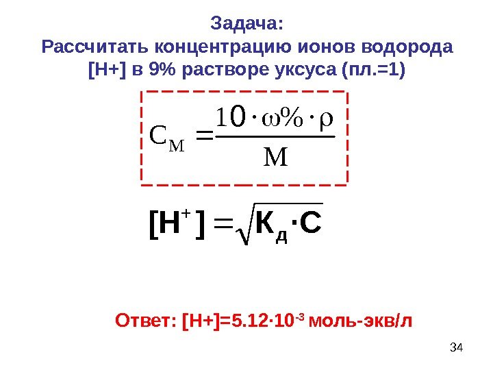 34 Задача: Рассчитать концентрацию ионов водорода [ Н+ ]  в 9 растворе уксуса