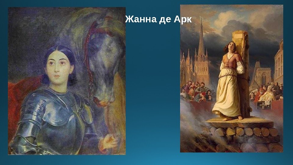 Жанна де Арк 