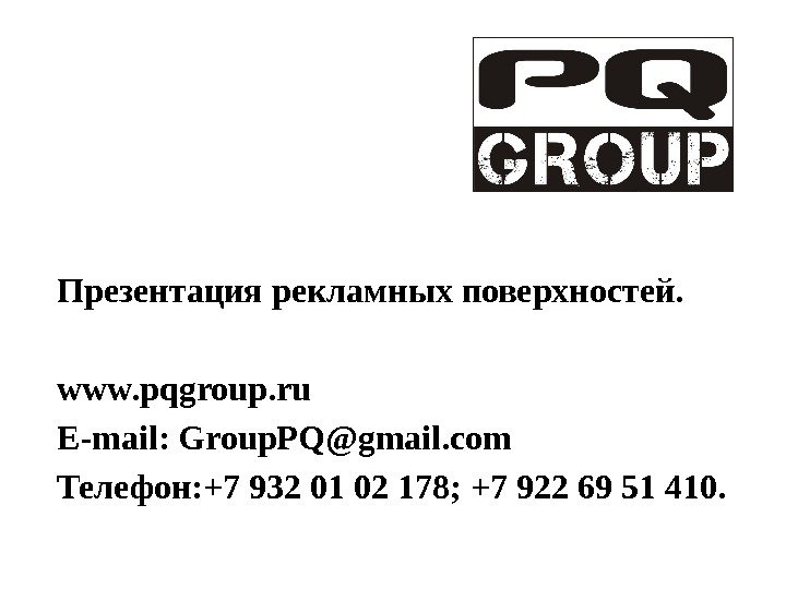 Презентация рекламных поверхностей. www. pqgroup. ru E-mail: Group. PQ@gmail. com Телефон: +7 932 01