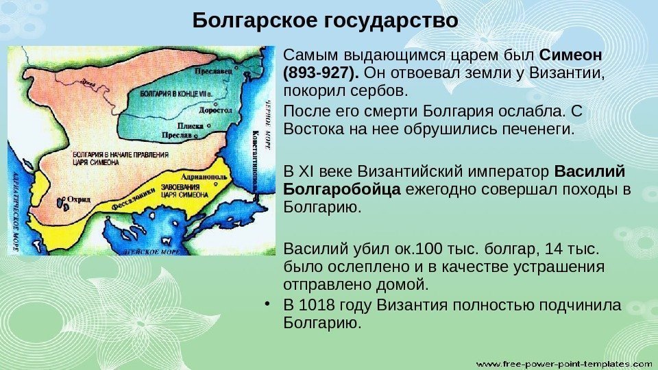 Болгарское государство • Самым выдающимся царем был Симеон (893 -927).  Он отвоевал земли