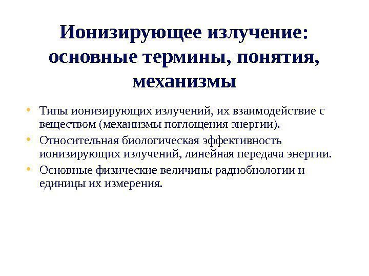   Ионизирующее излучение:  основные термины, понятия,  механизмы • Типы ионизирующих излучений,