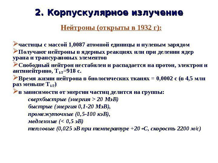   2. Корпускулярное излучение Нейтроны (открыты в 1932 г):  частицы с массой