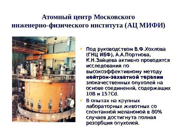   Атомный центр Московского инженерно-физического института (АЦ МИФИ) • Под руководством В. Ф.
