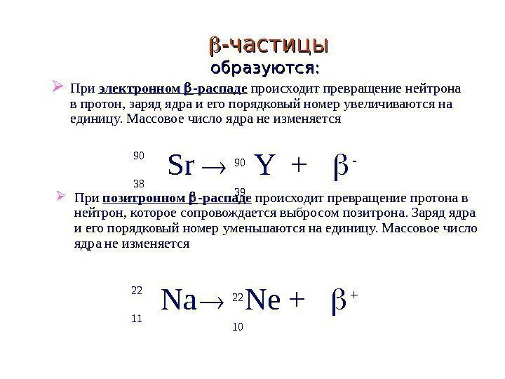   90 Sr 3890 Y 39 +  -  -частицы образуются: 