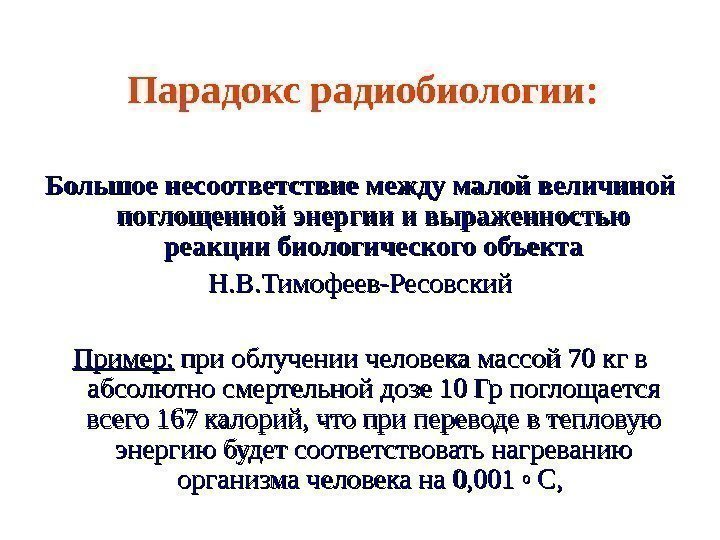   Парадокс радиобиологии: Большое несоответствие между малой величиной поглощенной энергии и выраженностью реакции