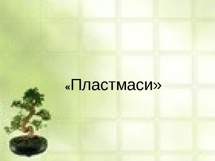  « Пластмаси» 