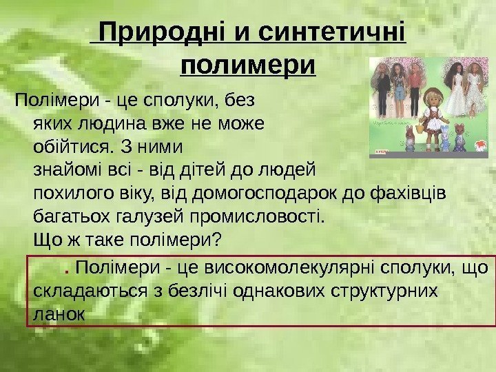  Природн i и синтетичн i  полимери Полімери - це сполуки, без яких