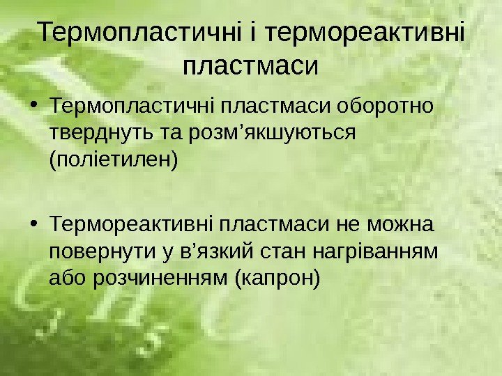 Термопластичн i i термореактивн i пластмаси • Термопластичн i пластмаси оборотно тверднуть та розм