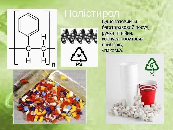 Пол i стирол Одноразов ий  и багаторазовий посуд, ручки, л i н i