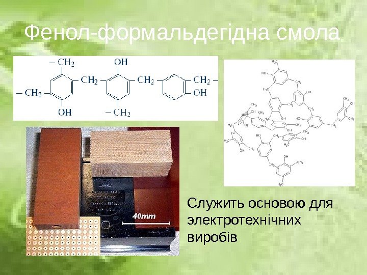 Фенол-формальдегідна смола Служить основою для электротехнічних виробів 