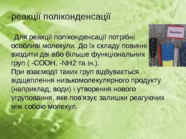 реакції поліконденсації  Для реакції поліконденсації потрібні особливі молекули. До їх складу повинні входити